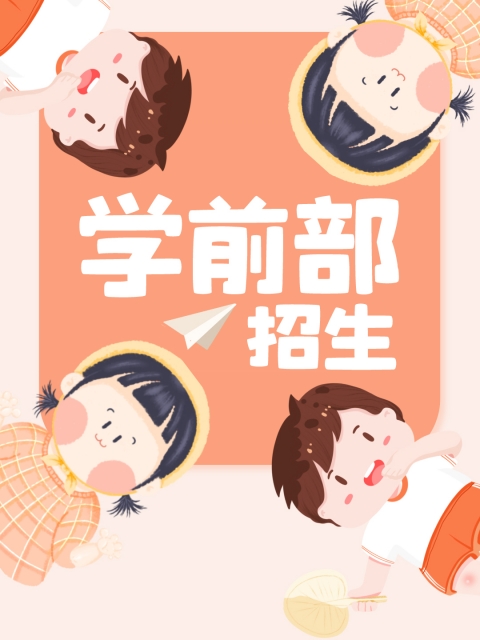 操逼设计"学前部招生简章"